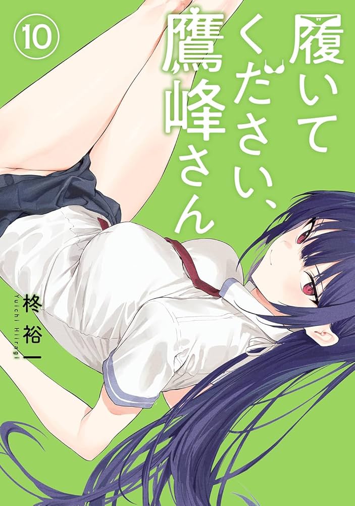 1〜10巻 全巻初版帯付 未開封 特典24種 三洋堂 履いてください、鷹峰さん 2025年最新】Yahoo!オークション -履いてください、鷹峰さん